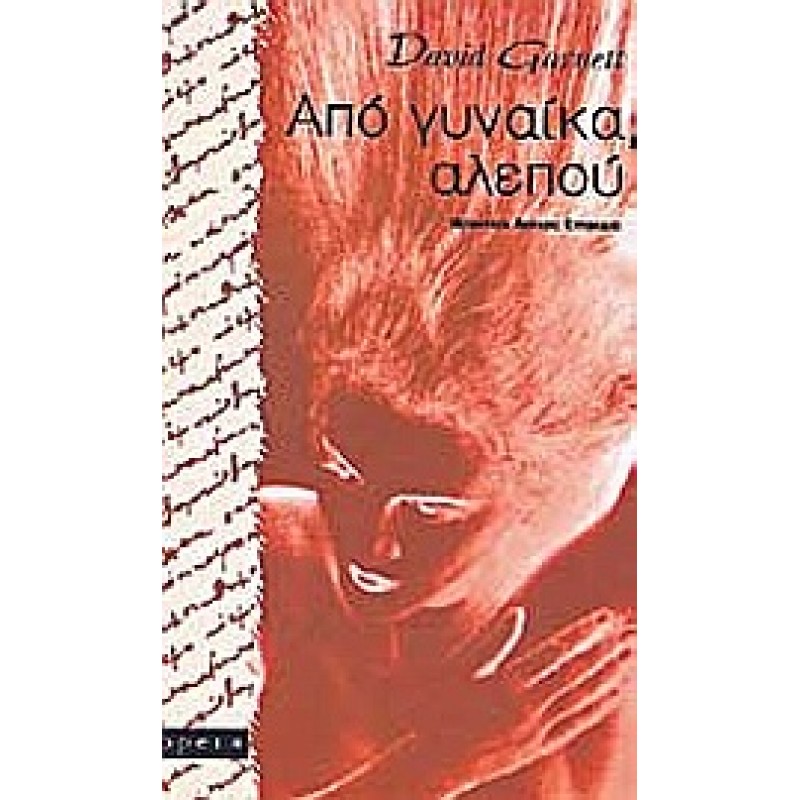 Βιβλια - Από γυναίκα αλεπού Ξένη λογοτεχνία (μεταφρασμένη) Βιβλιοπωλείο Προγουλάκης
