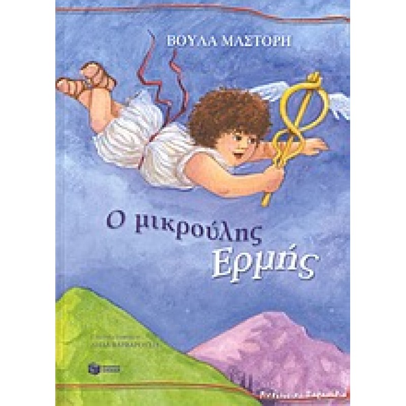Παιδικό Βιβλίο - Ο ΜΙΚΡΟΥΛΗΣ ΕΡΜΗΣ ΑΠΟ 4-6 ΕΤΩΝ Βιβλιοπωλειο Ζωγραφου - Βιβλιοπωλείο Προγουλάκης