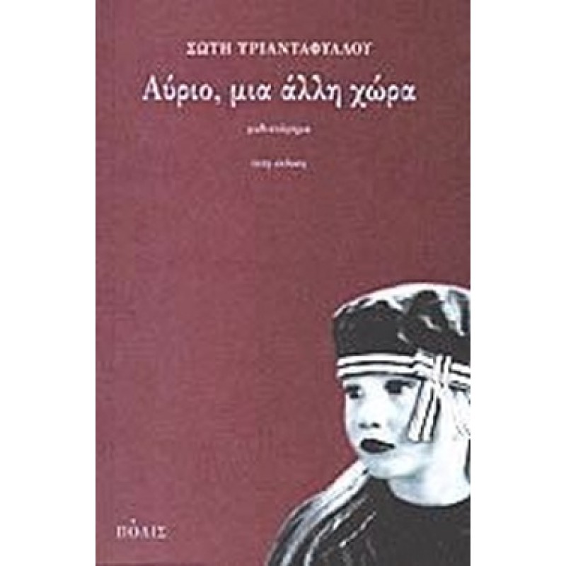 Βιβλια - ΑΥΡΙΟ ΜΙΑ ΑΛΛΗ ΧΩΡΑ Ελληνική λογοτεχνία  Βιβλιοπωλείο Προγουλάκης