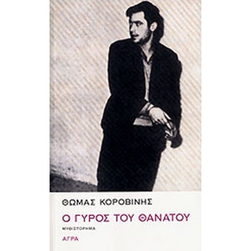 Βιβλια - Ο ΓΥΡΟΣ ΤΟΥ ΘΑΝΑΤΟΥ Ελληνική λογοτεχνία  Βιβλιοπωλείο Προγουλάκης