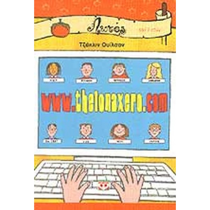 Παιδικό Βιβλίο - Βιβλια - WWW.THELONAXERO.COM Από 9 ετών  Βιβλιοπωλείο Προγουλάκης