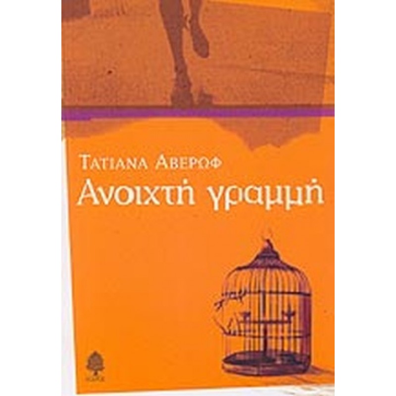 Βιβλια - ΑΝΟΙΧΤΗ ΓΡΑΜΜΗ Ελληνική λογοτεχνία  Βιβλιοπωλείο Προγουλάκης