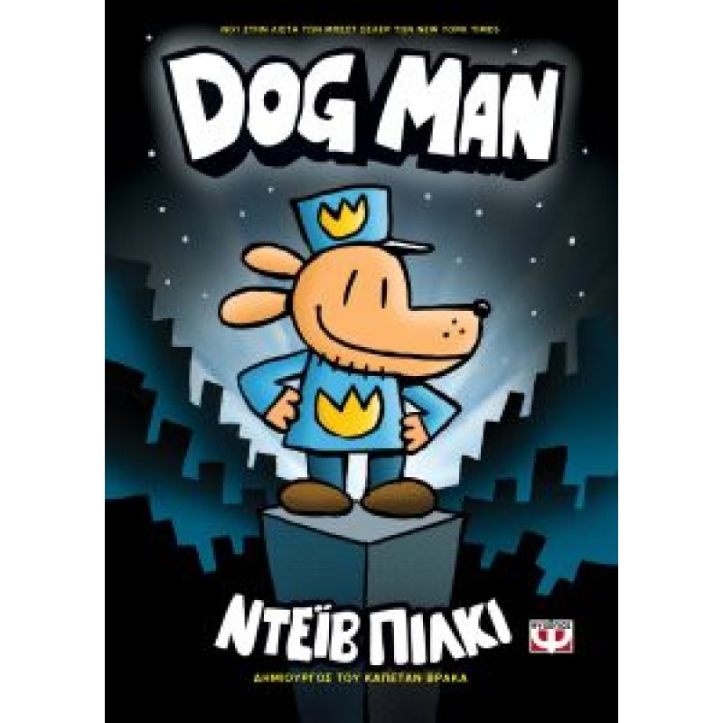 Παιδικό Βιβλίο - DOG MAN 1 ΑΠΟ 9 ΕΤΩΝ  Βιβλιοπωλειο Ζωγραφου - Βιβλιοπωλείο Προγουλάκης