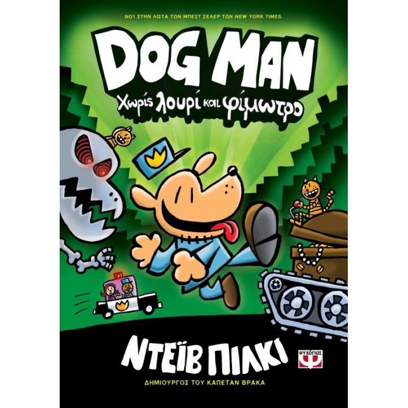 Παιδικό Βιβλίο - DOG MAN 2 - ΧΩΡΙΣ ΛΟΥΡΙ ΚΑΙ ΦΙΜΩΤΡΟ ΑΠΟ 9 ΕΤΩΝ  Βιβλιοπωλειο Ζωγραφου - Βιβλιοπωλείο Προγουλάκης