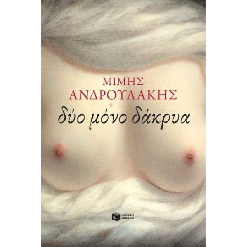 ΔΥΟ ΜΟΝΟ ΔΑΚΡΥΑ Ελληνική λογοτεχνία  Βιβλιοπωλειο Ζωγραφου - Βιβλιοπωλείο Προγουλάκης