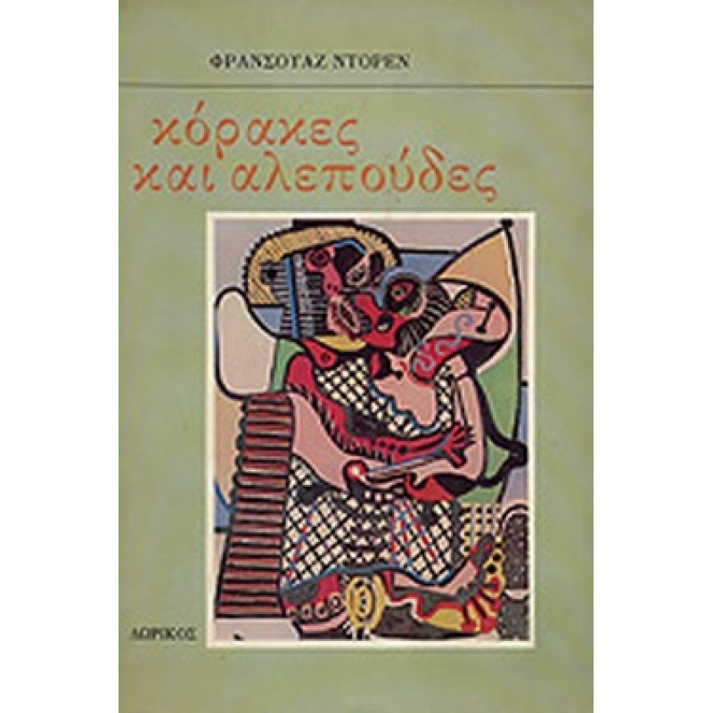 Βιβλια - ΚΟΡΑΚΕΣ ΚΑΙ ΑΛΕΠΟΥΔΕΣ Ξένη λογοτεχνία (μεταφρασμένη) Βιβλιοπωλείο Προγουλάκης
