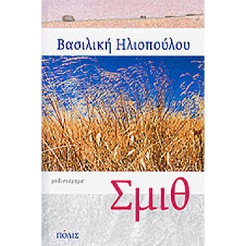 Βιβλια - ΣΜΙΘ Ελληνική λογοτεχνία  Βιβλιοπωλείο Προγουλάκης