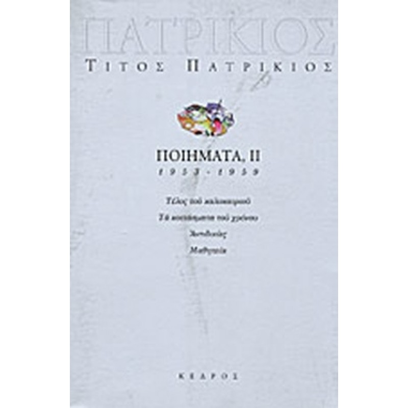 Βιβλια - ΠΑΤΡΙΚΙΟΣ: ΠΟΙΗΜΑΤΑ 1953-1959 IV Ελληνική ποίηση Βιβλιοπωλείο Προγουλάκης