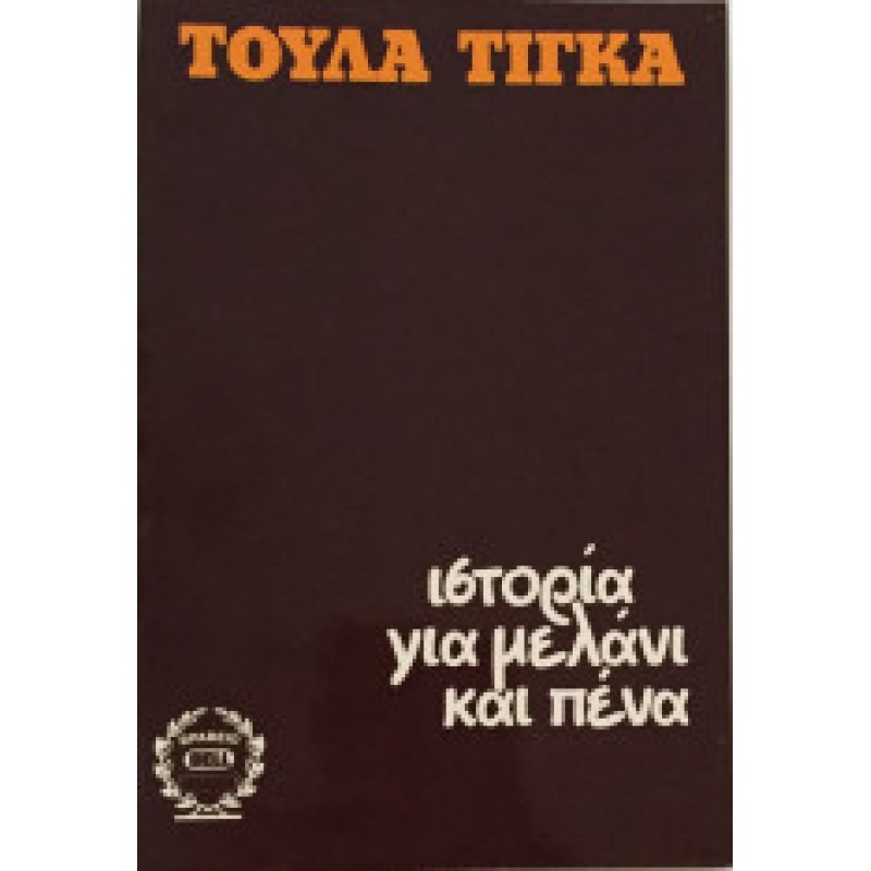 Βιβλια - Ιστορία για Μελάνι και Πένα Ελληνική λογοτεχνία  Βιβλιοπωλείο Προγουλάκης