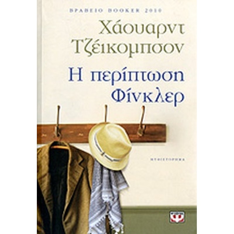 Βιβλια - Η ΠΕΡΙΠΤΩΣΗ ΦΙΝΚΛΕΡ Ξένη λογοτεχνία (μεταφρασμένη) Βιβλιοπωλείο Προγουλάκης