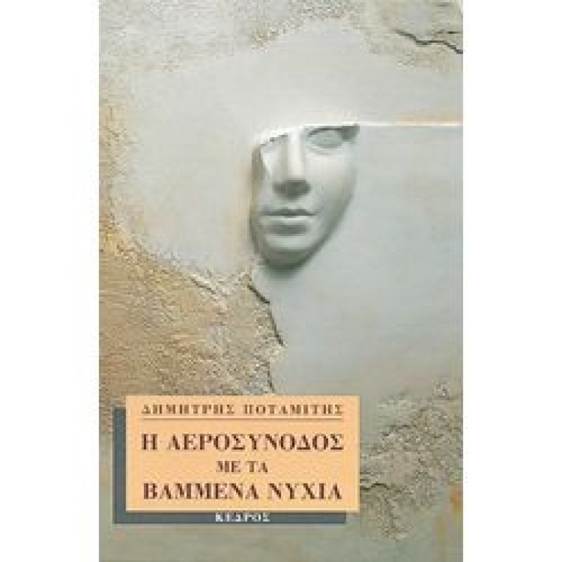 Βιβλια - Η ΑΕΡΟΣΥΝΟΔΟΣ ΜΕ ΤΑ ΒΑΜΜΕΝΑ ΝΥΧΙΑ Ελληνική ποίηση Βιβλιοπωλείο Προγουλάκης