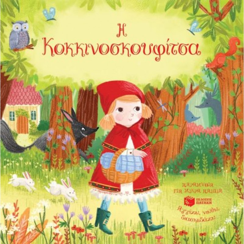 Παιδικό Βιβλίο - Η ΚΟΚΚΙΝΟΣΚΟΥΦΙΤΣΑ Βιβλία για μικρά παιδιά (χαρτονέ) Βιβλιοπωλειο Ζωγραφου - Βιβλιοπωλείο Προγουλάκης
