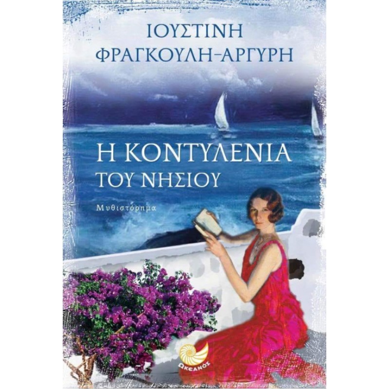 Βιβλια - Η ΚΟΝΤΥΛΕΝΙΑ ΤΟΥ ΝΗΣΙΟΥ Ελληνική λογοτεχνία  Βιβλιοπωλείο Προγουλάκης