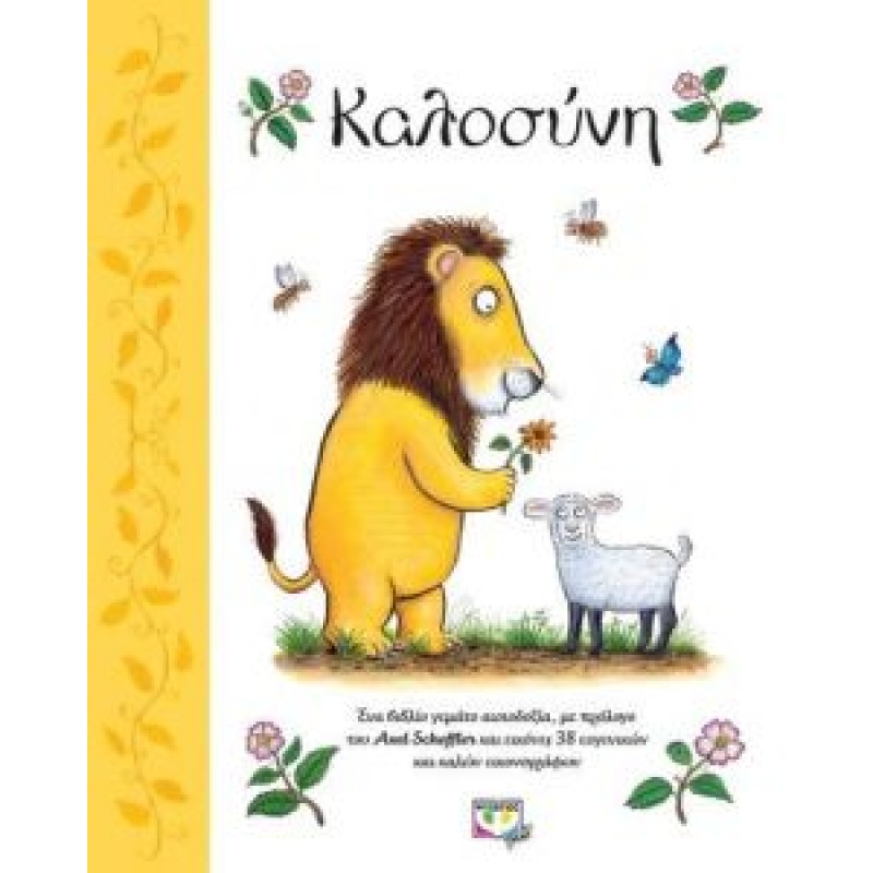 Παιδικό Βιβλίο - ΚΑΛΟΣΥΝΗ ΑΠΟ 1-3 ΕΤΩΝ Βιβλιοπωλειο Ζωγραφου - Βιβλιοπωλείο Προγουλάκης