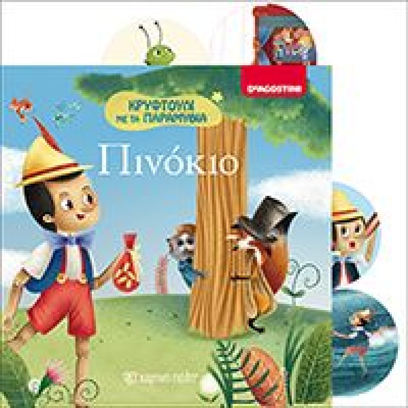 Παιδικό Βιβλίο - ΠΙΝΟΚΙΟ Βιβλία για μικρά παιδιά (χαρτονέ) Βιβλιοπωλειο Ζωγραφου - Βιβλιοπωλείο Προγουλάκης