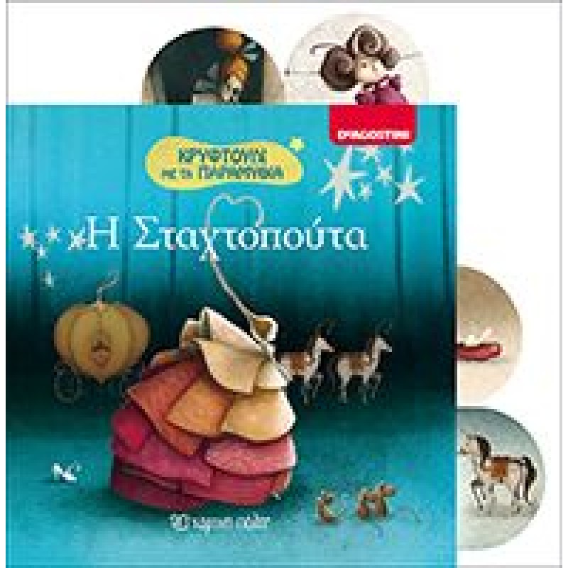 Παιδικό Βιβλίο - Η ΣΤΑΧΤΟΠΟΥΤΑ Βιβλία για μικρά παιδιά (χαρτονέ) Βιβλιοπωλειο Ζωγραφου - Βιβλιοπωλείο Προγουλάκης