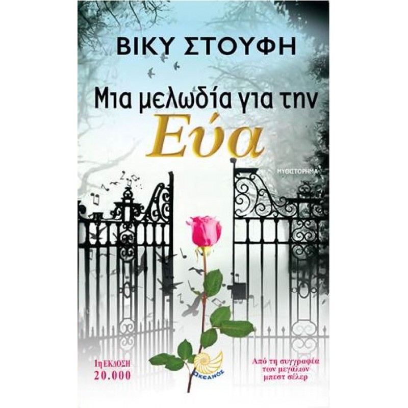 Βιβλια - ΜΙΑ ΜΕΛΩΔΙΑ ΓΙΑ ΤΗΝ ΕΥΑ Ελληνική λογοτεχνία  Βιβλιοπωλείο Προγουλάκης