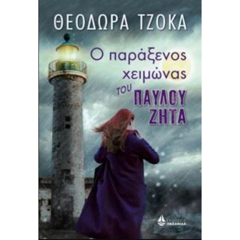 Ο ΠΑΡΑΞΕΝΟΣ ΧΕΙΜΩΝΑΣ ΤΟΥ ΠΑΥΛΟΥ ΖΗΤΑ Ελληνική λογοτεχνία  Βιβλια - Βιβλιοπωλείο Προγουλάκης