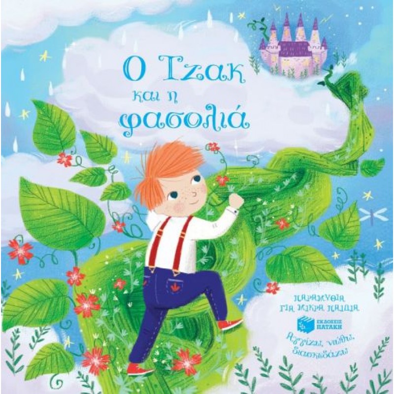 Παιδικό Βιβλίο - Ο ΤΖΑΚ ΚΑΙ Η ΦΑΣΟΛΙΑ Βιβλία για μικρά παιδιά (χαρτονέ) Βιβλιοπωλειο Ζωγραφου - Βιβλιοπωλείο Προγουλάκης