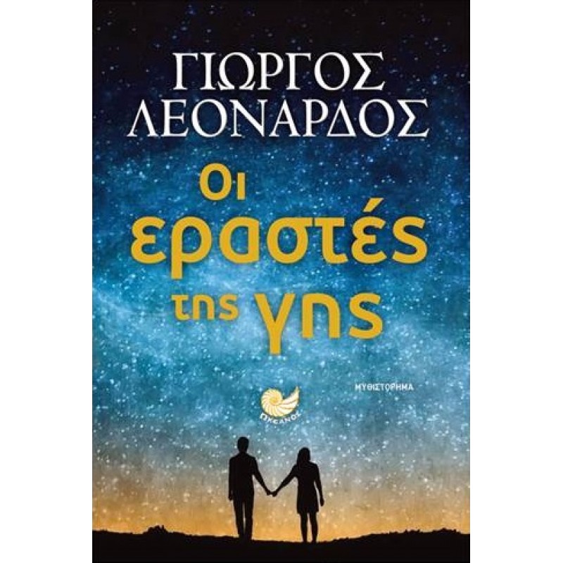 Βιβλια - ΟΙ ΕΡΑΣΤΕΣ ΤΗΣ ΓΗΣ Ελληνική λογοτεχνία  Βιβλιοπωλείο Προγουλάκης