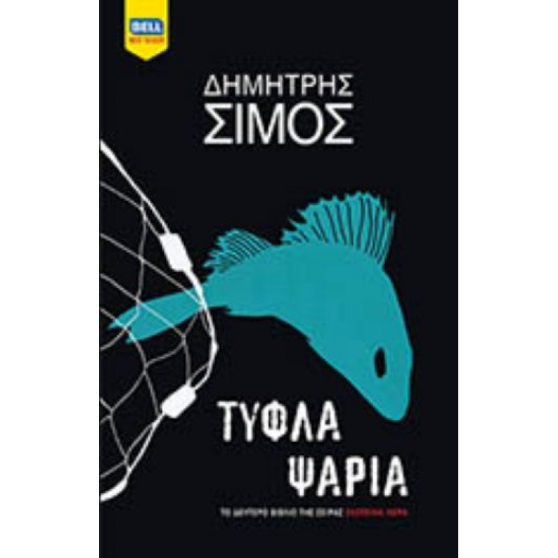 Βιβλια - ΤΥΦΛΑ ΨΑΡΙΑ Ελληνική αστυνομική λογοτεχνία  Βιβλιοπωλείο Προγουλάκης