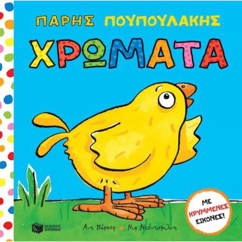 Παιδικό Βιβλίο - ΧΡΩΜΑΤΑ ΜΕ ΚΡΥΜΜΕΝΕΣ ΕΙΚΟΝΕΣ!  Βιβλία για μικρά παιδιά (χαρτονέ) Βιβλιοπωλειο Ζωγραφου - Βιβλιοπωλείο Προγουλάκης
