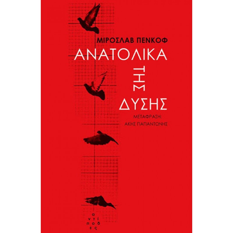 Βιβλια - ΑΝΑΤΟΛΙΚΑ ΤΗΣ ΔΥΣΗΣ Ξένη λογοτεχνία (μεταφρασμένη) Βιβλιοπωλείο Προγουλάκης