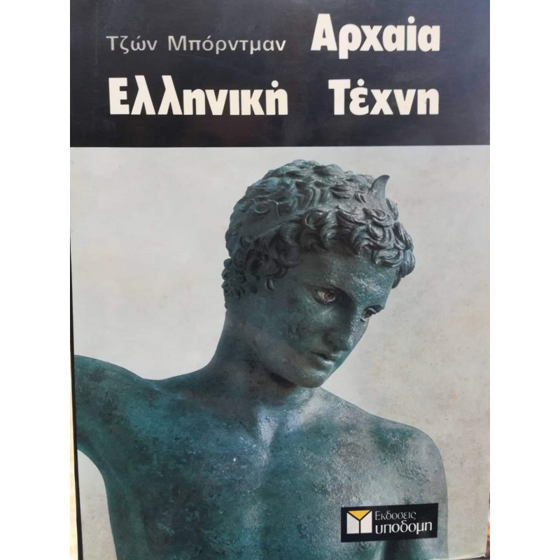 Βιβλια - Αρχαία ελληνική τέχνη Τέχνες  Βιβλιοπωλείο Προγουλάκης