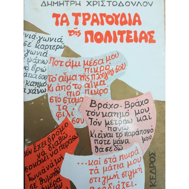 Βιβλια - ΤΑ ΤΡΑΓΟΥΔΙΑ ΤΗΣ ΠΟΛΙΤΕΙΑΣ  Ελληνική λογοτεχνία  Βιβλιοπωλείο Προγουλάκης