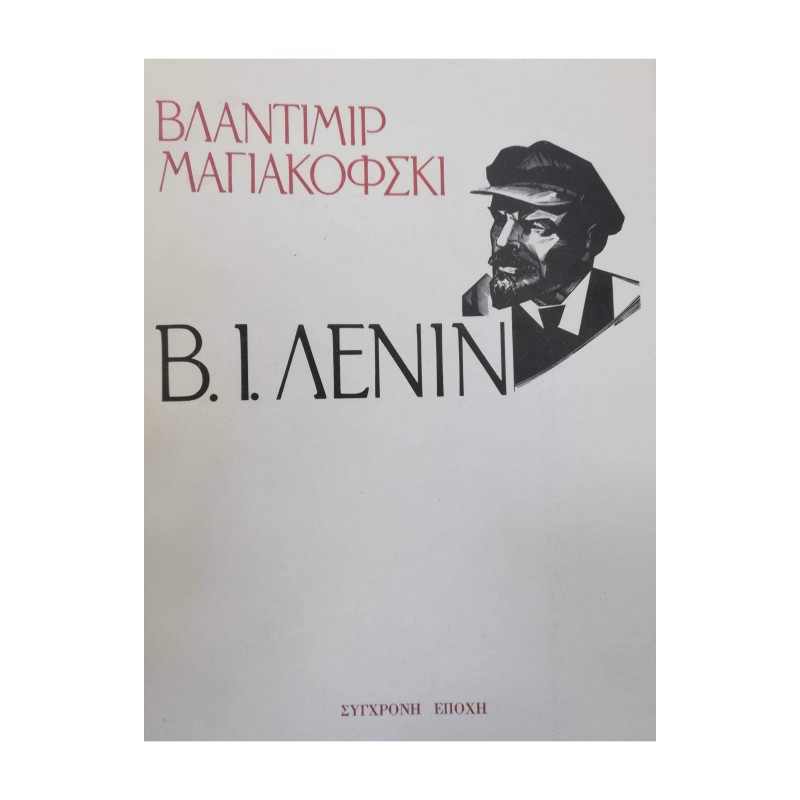 Βιβλια - Β.Ι Λένιν Ξένη ποίηση Βιβλιοπωλείο Προγουλάκης