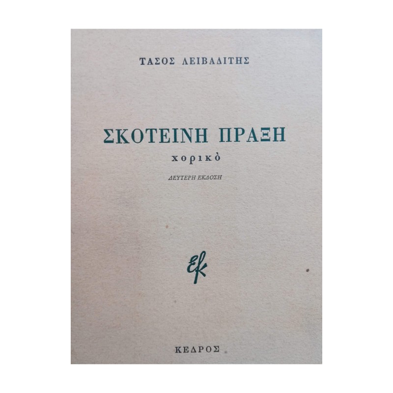 Βιβλια - ΣΚΟΤΕΙΝΗ ΠΡΑΞΗ ΧΟΡΙΚΟ Ελληνική ποίηση Βιβλιοπωλείο Προγουλάκης