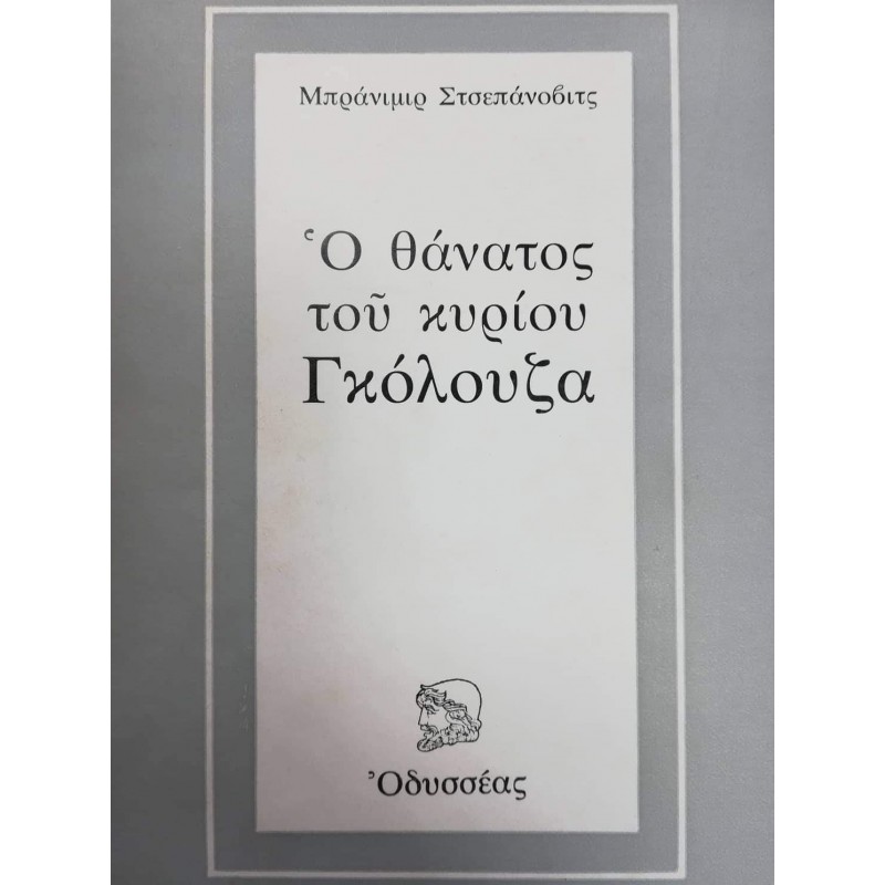 Βιβλια - Ο ΘΑΝΑΤΟΣ ΤΟΥ ΚΥΡΙΟΥ ΓΚΟΛΟΥΖΑ Ξένη λογοτεχνία (μεταφρασμένη) Βιβλιοπωλείο Προγουλάκης