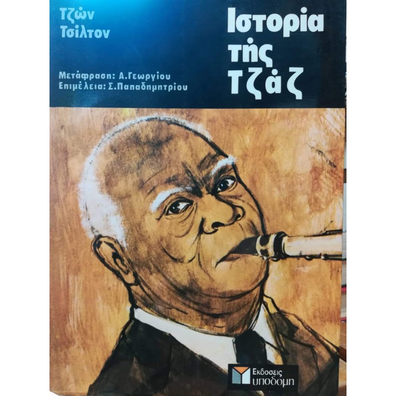 Βιβλια - ΙΣΤΟΡΙΑ ΤΗΣ ΤΖΑΖ Τέχνες  Βιβλιοπωλείο Προγουλάκης