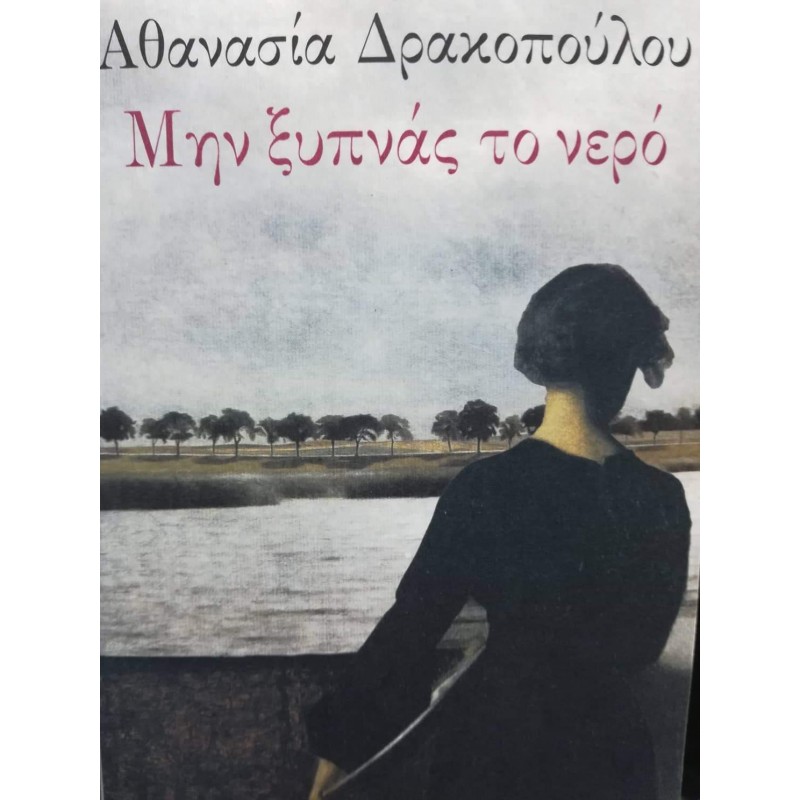 Βιβλια - ΜΗΝ ΞΥΠΝΑΣ ΤΟ ΝΕΡΟ Ελληνική λογοτεχνία  Βιβλιοπωλείο Προγουλάκης