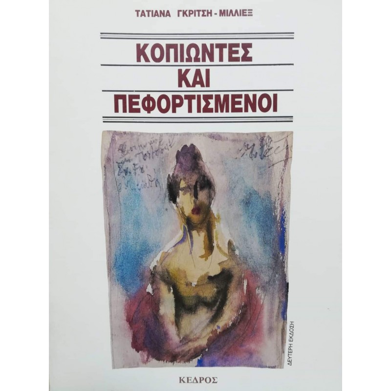 Βιβλια - ΚΟΠΙΩΝΤΕΣ ΚΑΙ ΠΕΦΟΡΤΙΣΜΕΝΟΙ Ελληνική λογοτεχνία  Βιβλιοπωλείο Προγουλάκης
