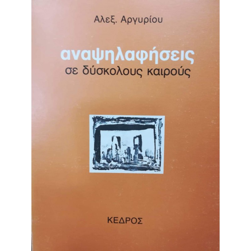 Βιβλια - ΑΝΑΨΗΛΑΦΗΣΕΙΣ ΣΕ ΔΥΣΚΟΛΟΥΣ ΚΑΙΡΟΥΣ Ελληνική λογοτεχνία  Βιβλιοπωλείο Προγουλάκης