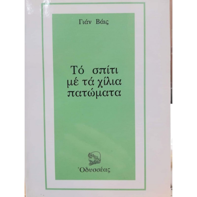 Βιβλια - ΤΟ ΣΠΙΤΙ ΜΕ ΤΑ ΧΙΛΙΑ ΠΑΤΩΜΑΤΑ  Ξένη λογοτεχνία (μεταφρασμένη) Βιβλιοπωλείο Προγουλάκης