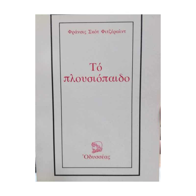 Βιβλια - ΤΟ ΠΛΟΥΣΙΟΠΑΙΔΟ Κλασσική λογοτεχνία Βιβλιοπωλείο Προγουλάκης