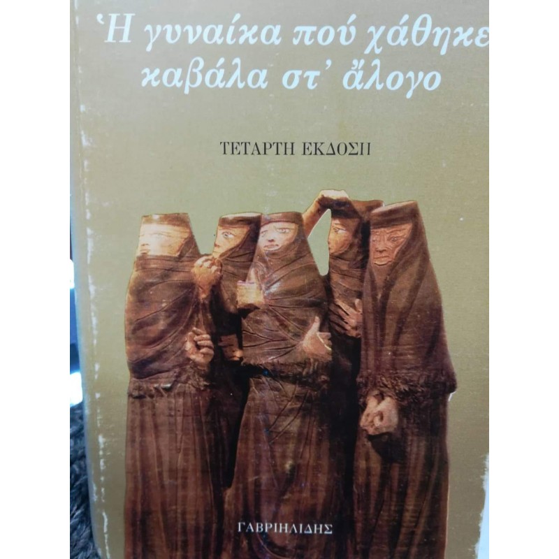 Βιβλια - Η ΓΥΝΑΙΚΑ ΠΟΥ ΧΑΘΗΚΕ ΚΑΒΑΛΑ ΣΤ' ΑΛΟΓΟ Ελληνική λογοτεχνία  Βιβλιοπωλείο Προγουλάκης