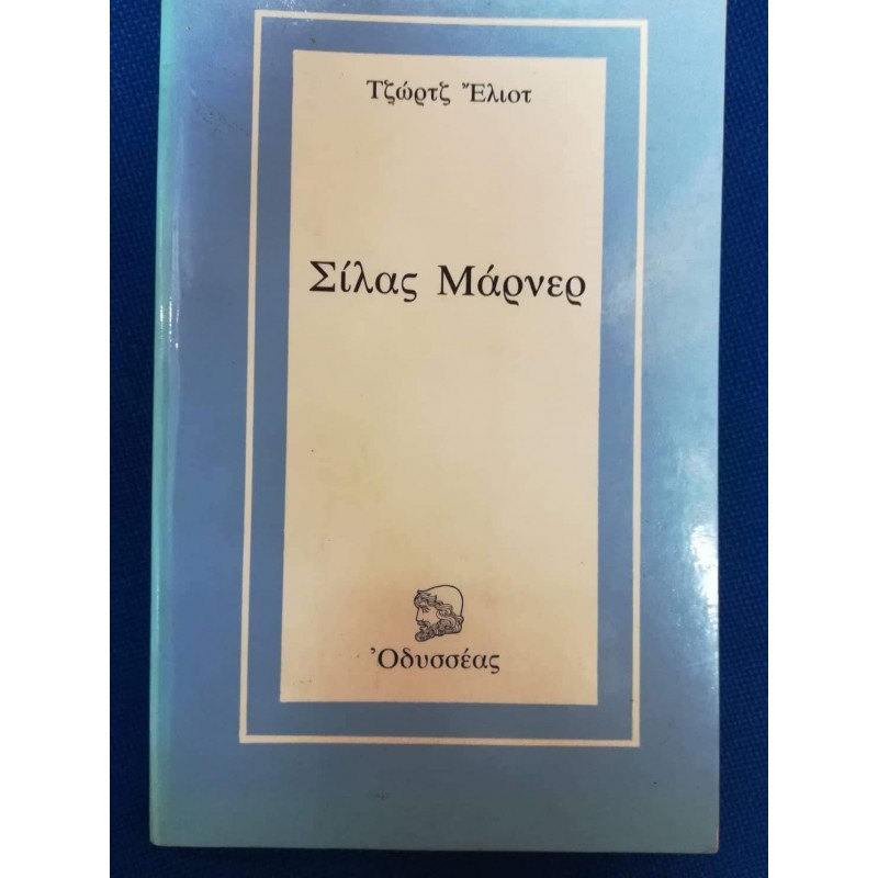 Βιβλια - ΣΙΛΑΣ ΜΑΡΝΕΡ Ξένη λογοτεχνία (μεταφρασμένη) Βιβλιοπωλείο Προγουλάκης