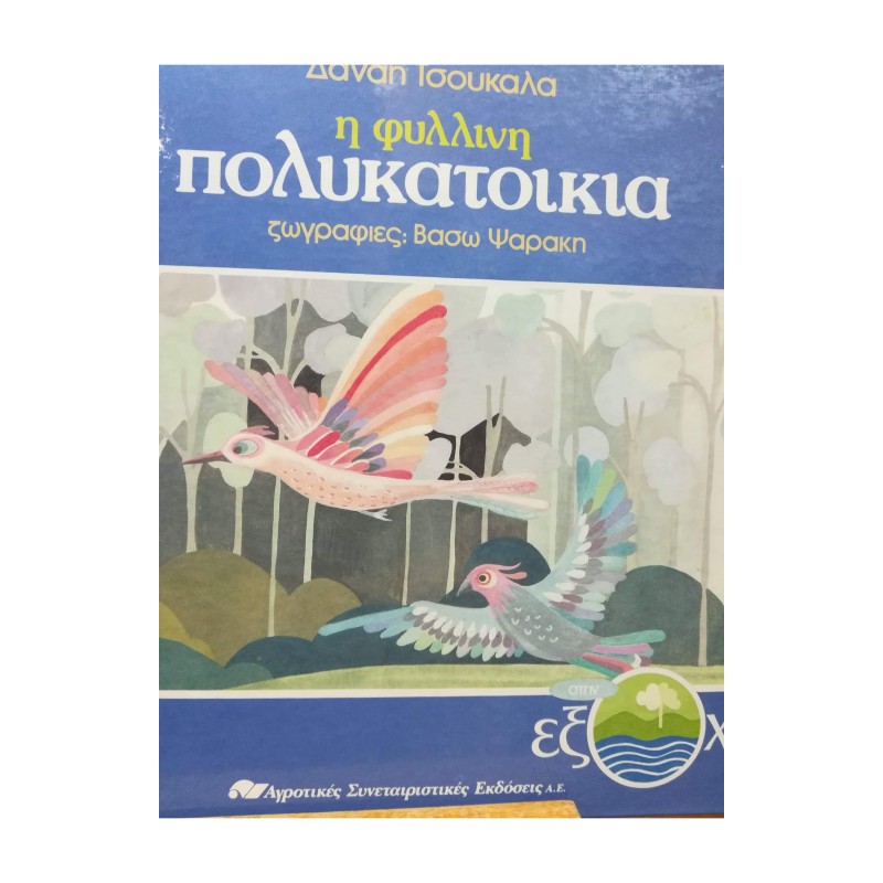Παιδικό Βιβλίο - Βιβλια - Η ΦΥΛΛΙΝΗ ΠΟΛΥΚΑΤΟΙΚΙΑ  ΑΠΟ 6-9 ΕΤΩΝ  Βιβλιοπωλείο Προγουλάκης