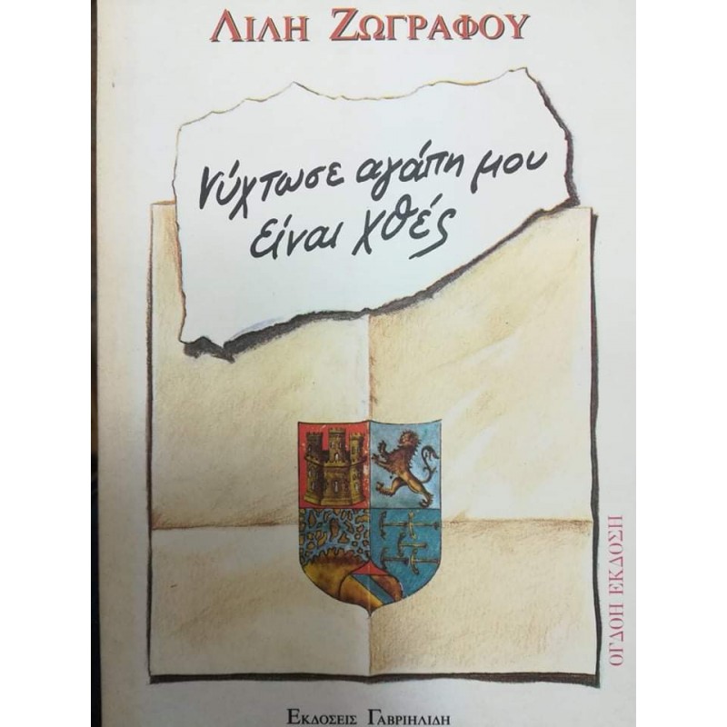Βιβλια - ΝΥΧΤΩΣΕ ΑΓΑΠΗ ΜΟΥ ΕΙΝΑΙ ΧΘΕΣ Ελληνική λογοτεχνία  Βιβλιοπωλείο Προγουλάκης