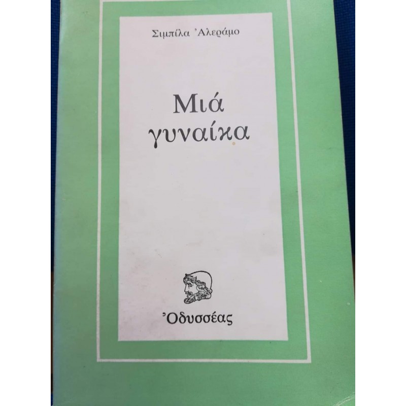 Βιβλια - ΜΙΑ ΓΥΝΑΙΚΑ  Ξένη λογοτεχνία (μεταφρασμένη) Βιβλιοπωλείο Προγουλάκης