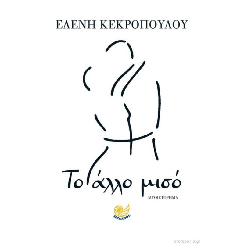ΤΟ ΑΛΛΟ ΜΙΣΟ Ελληνική λογοτεχνία  Βιβλιοπωλειο Ζωγραφου - Βιβλιοπωλείο Προγουλάκης